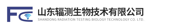 山東輻測生物技術有限公司
